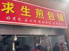 -求生煎包(武夷小区店)