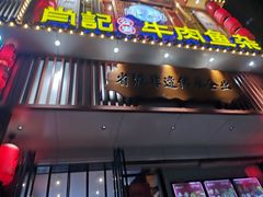 -肖记公安牛肉鱼杂馆· 省级非物质文化遗产(仁和路店)