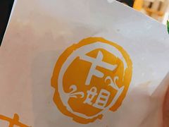 -卞姐蛋饼(陕西南路店)