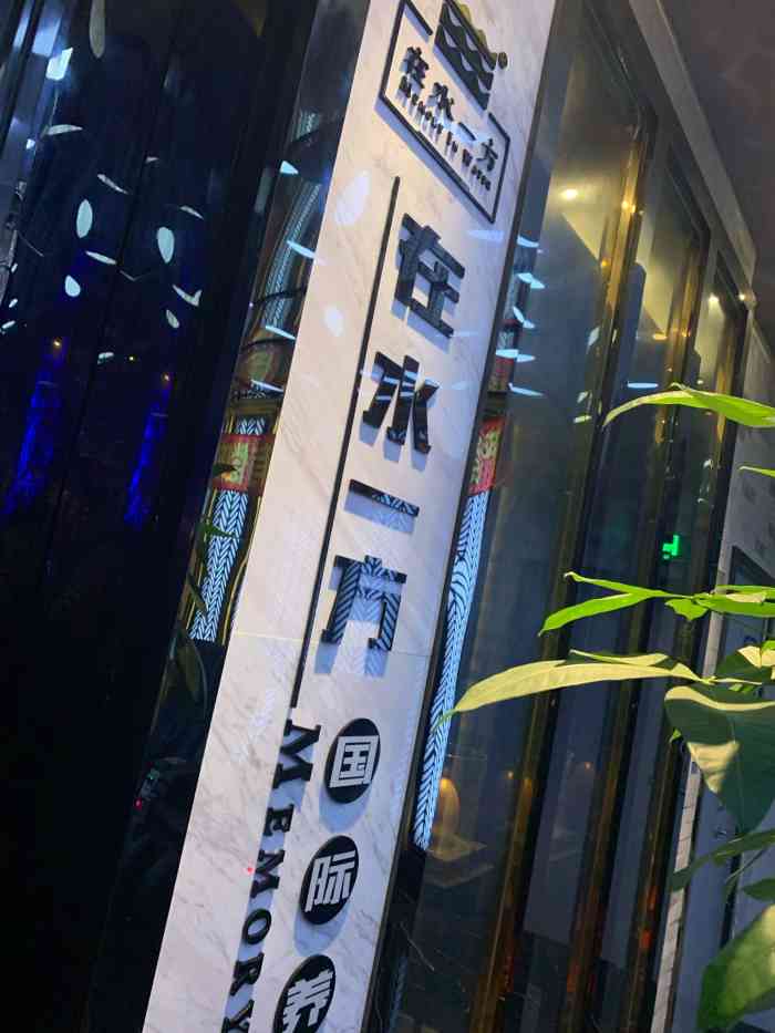 在水一方国际足浴养生会所-"我喜欢足浴.