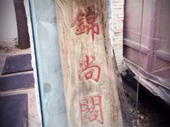 iphone_upload_pic-锦尚阁烤鱼•天津菜(宣武门胡同店)