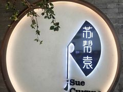 -苏帮袁Sue Cuisine(南开大悦城店)