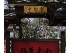-灵隐飞来峰景区