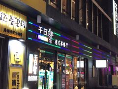 门面-千日贺茶餐厅(高新万达店)