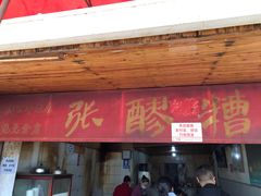 -张醪糟