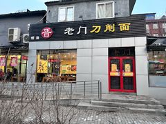 -老门刀削面(小酱坊店)