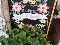 -秀儿家の小确幸融合西餐厅(万达店)
