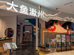 -大鱼徽州·家宴(金沙印象城店)