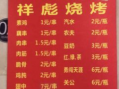 菜单-小胡子祥彪烧烤(北湖总店)