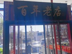 -闫家粥铺(吉林大路店)