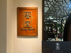 -杭州香格里拉·香宫中餐厅