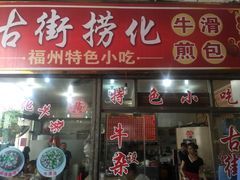 -古街捞化牛杂(井大店)