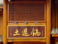 -土连锅·现熬养生汤锅(梁家巷店)