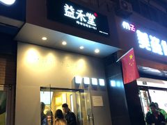 门面-益禾堂(燕大店)
