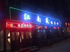 门面-江南苑精菜坊