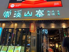 -索溪山寨·湘西饮食文化博物馆(标志门店)