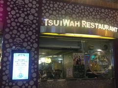 -翠华餐厅(旺角文华商场店)