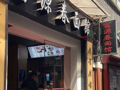 -富源春面馆(四川北路店)