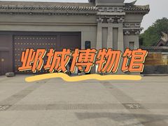-邺城博物馆