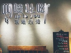 -啊噗吐呦现场烘焙(麦凯乐店)