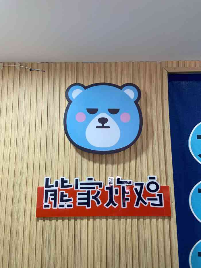 熊家·韩式炸鸡(洪都店)-"撒花撒花,洪都总算开了家能入我口的炸鸡店.