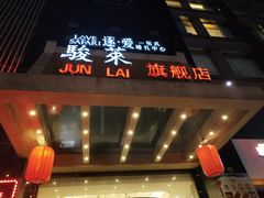 门面-骏莱海鲜鱼港(五角场店)