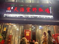 -天治宣·野椒鸡(龙头寺总店)