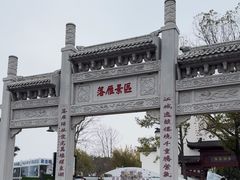 -东湖落雁景区