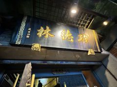 -功德林(南京西路店)