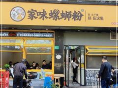 门面-家味螺蛳粉&烤鱼(安远路店)