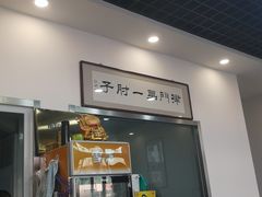 -巷子深菜馆·津门肘子(滨海店)