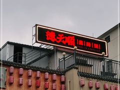 门面-德天顺盖码饭(人民西路店)