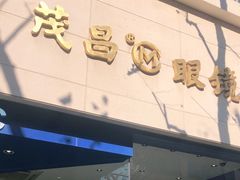 -茂昌眼镜(南京西路店)