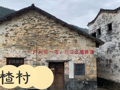 -上坦村