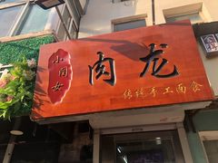门面-小闺女儿肉龙(西湖道店)