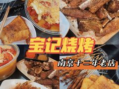 -宝记烧烤·碳锅羊肉·羊蝎子火锅·夜食社(文体路创始店)