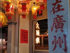 门面-大鸽饭(北京路店)