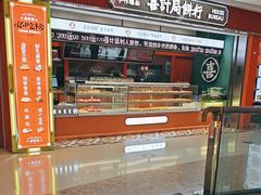 -喜計局·饼行(南湖万达广场店)