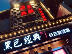 门面-黑色经典臭豆腐·湖南特产(太平街口店)