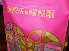 -美食乐的蝴蝶酥(合生汇店)