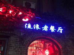 -流浪者复古西餐鸡尾酒吧(沈阳店)
