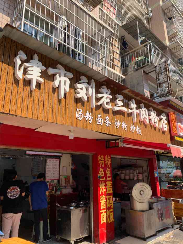 津市劉老三牛肉粉店-