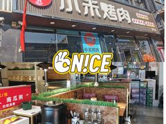 门面-小米烤肉-泥炉炭烤(常营店)