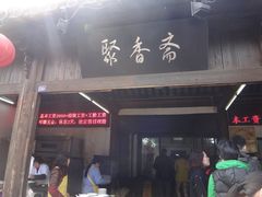 -聚香斋(东关街店)