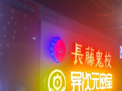 -长藤鬼校(龙翔店)