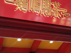 门面-鸡鸣赐茶(鸡鸣寺路店)