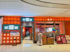 -韩宫宴和牛烤肉(苏州悠方购物中心店)