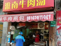 门面-牛煎里牛肉煎包淮南牛肉汤(广东路店)