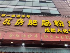 -青石桥老瓦房肥肠粉总店(青石桥总店)