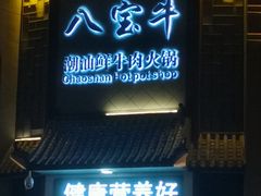门面-八宝牛潮汕鲜牛肉火锅(净月店)